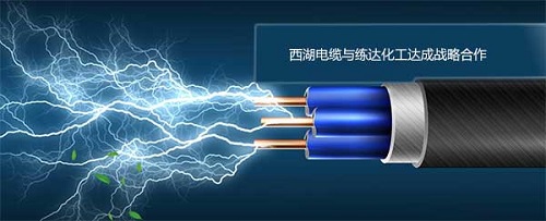 恭賀西湖電纜與練達化工塑料增白劑廠(chǎng)家達成合作